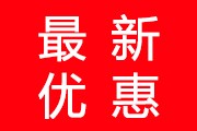 為慶祝5.1國(guó)慶節(jié)回饋新老客戶(hù)，本公司特推出特價(jià)商品大促銷(xiāo)，活動(dòng)時(shí)間2024年5月1日---2024年5月7日